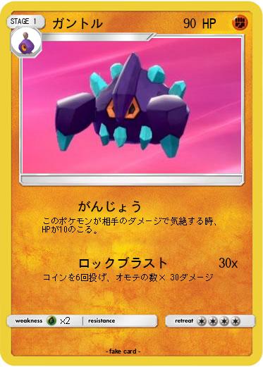 Pokemon ガントル
