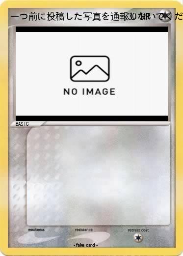 Pokemon 一つ前に投稿した写真を通報しないでくださいすいませんでした