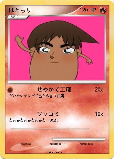 Pokemon はとっり