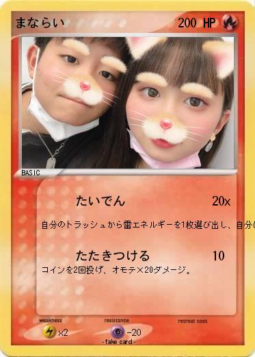 Pokemon まならい