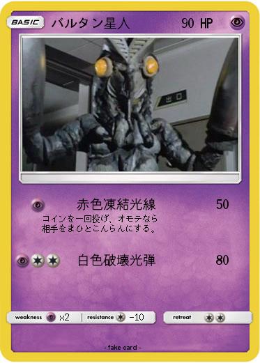 Pokemon バルタン星人