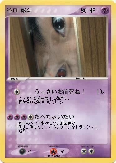 Pokemon 谷口 彪斗