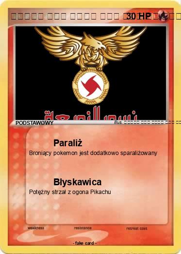 Pokemon イスラエル 侵略者 新ナチス 虐殺者 略奪者 クズ 犯罪者 アホ 馬鹿