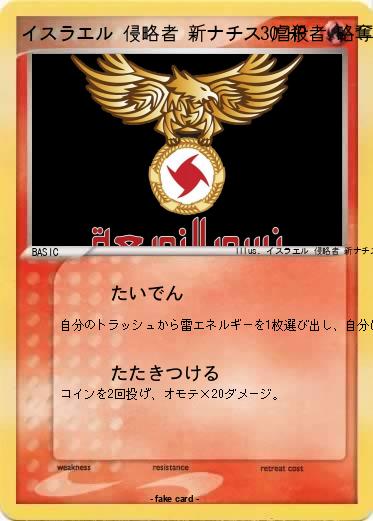 Pokemon イスラエル 侵略者 新ナチス 虐殺者 略奪者 クズ 犯罪者 アホ 馬鹿