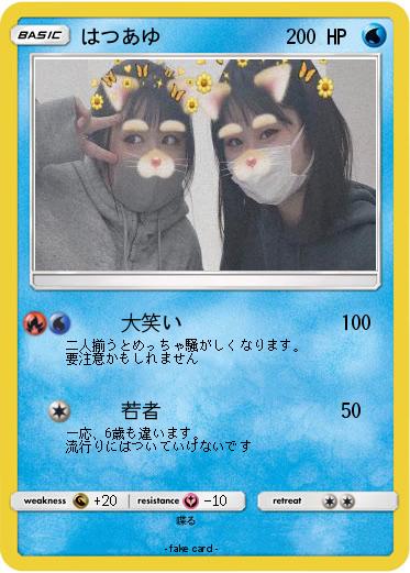 Pokemon はつあゆ