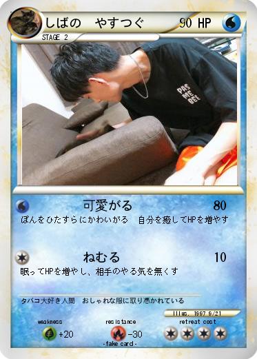 Pokemon しばの　やすつぐ