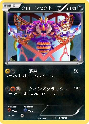 Pokemon クローンセクトニア