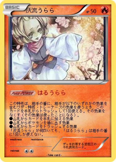 Pokemon 灰流うらら