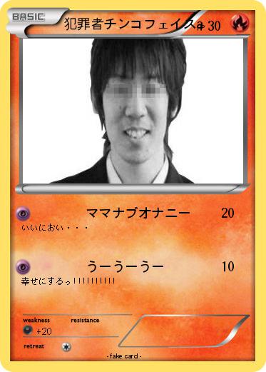 Pokemon 犯罪者チンコフェイスa