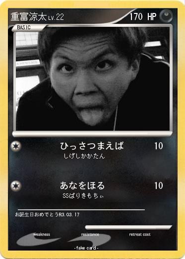 Pokemon 重富涼太