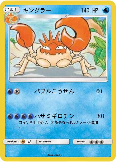 Pokemon キングラー