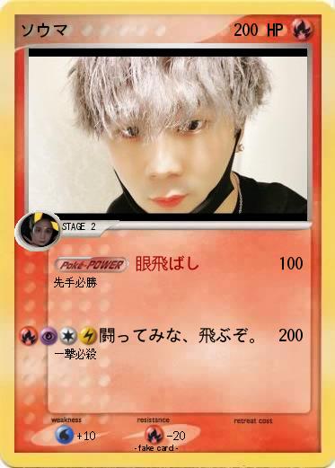 Pokemon ソウマ