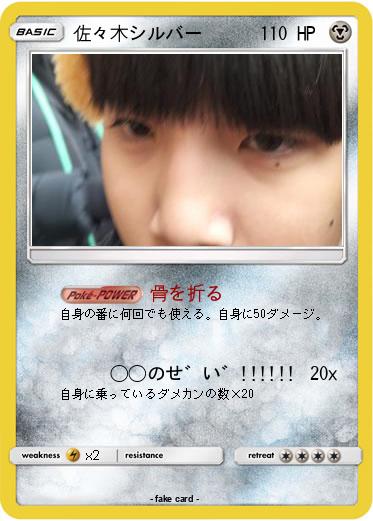 Pokemon 佐々木シルバー