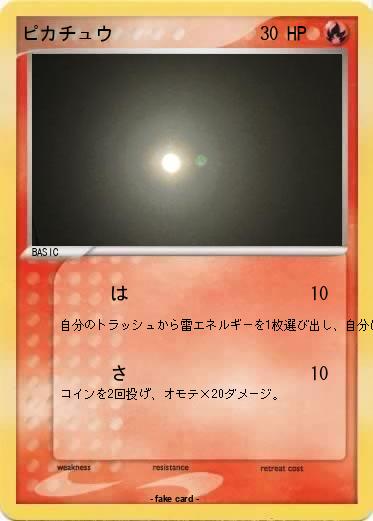 Pokemon ピカチュウ