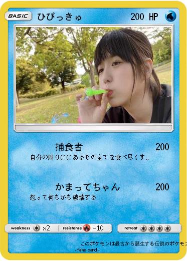 Pokemon ひびっきゅ