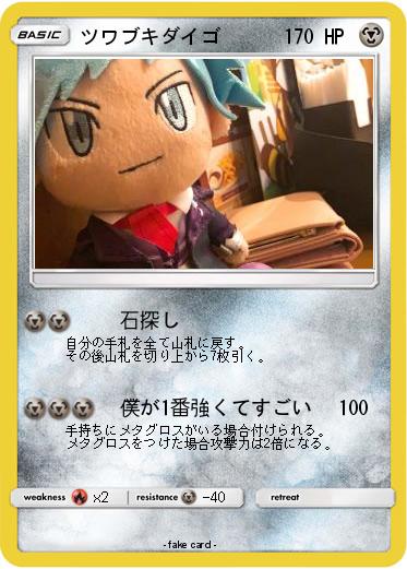 Pokemon ツワブキダイゴ