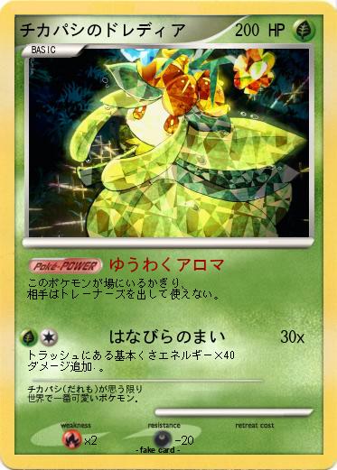 Pokemon チカパシのドレディア