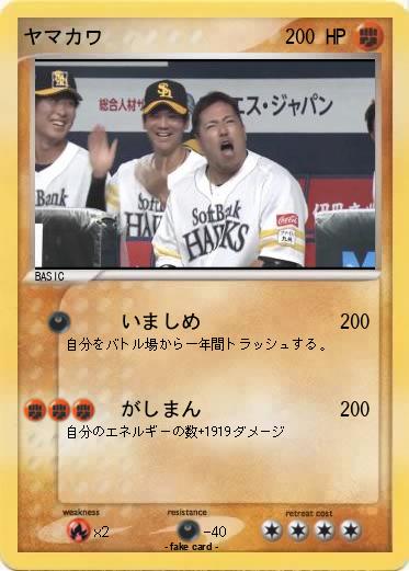 Pokemon ヤマカワ