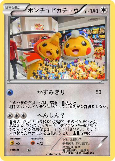 Pokemon ポンチョピカチュウ