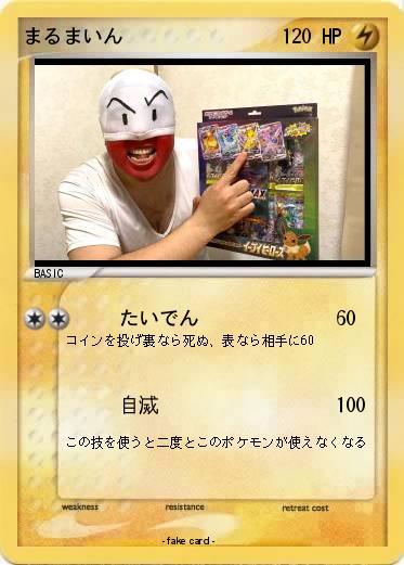 Pokemon まるまいん