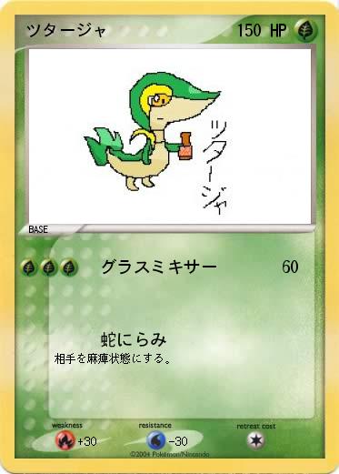 Pokemon ツタージャ
