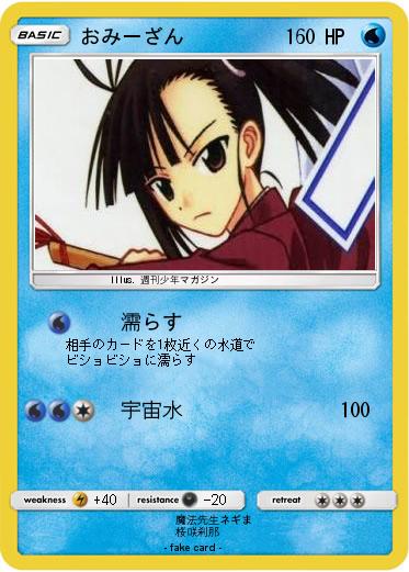Pokemon おみーざん