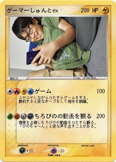 Pokemon ゲーマーしゅんとex