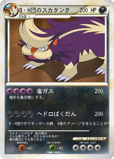 Pokemon B・H団のスカタンク