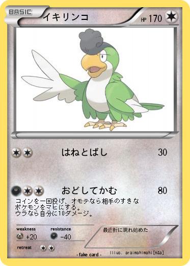 Pokemon イキリンコ