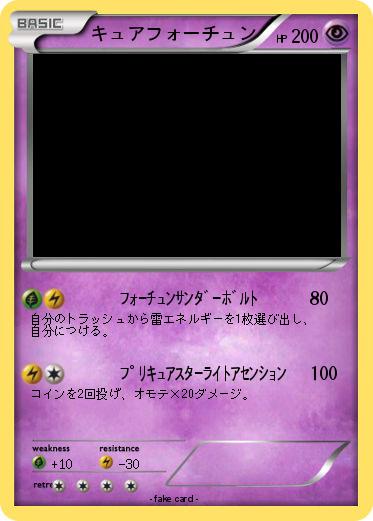 Pokemon キュアフォーチュン