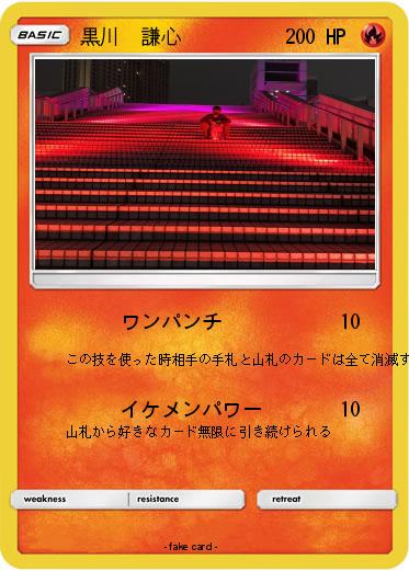 Pokemon 黒川　謙心