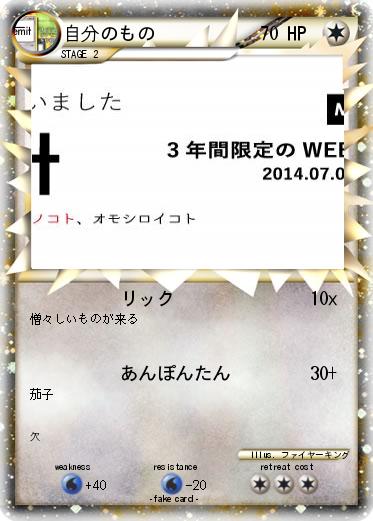 Pokemon 自分のもの