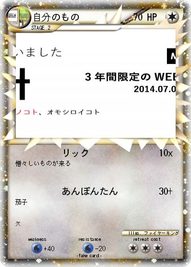 Pokemon 自分のもの