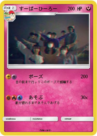 Pokemon すーぱーひーろー