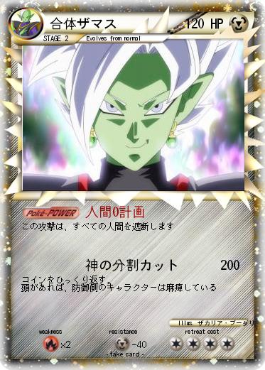 Pokemon 合体ザマス