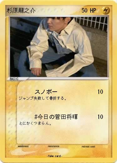 Pokemon 杉原龍之介
