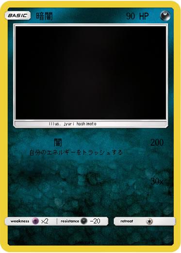 Pokemon 暗闇