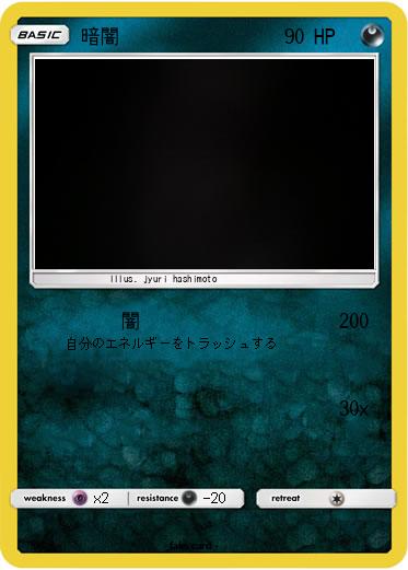 Pokemon 暗闇