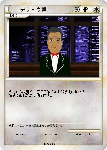 Pokemon デリュウ博士