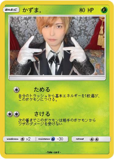 Pokemon かずま。