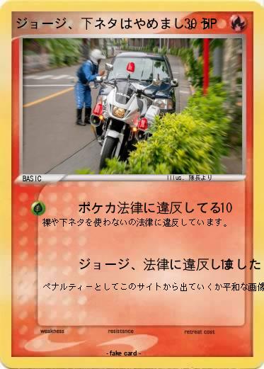 Pokemon ジョージ、下ネタはやめましょう