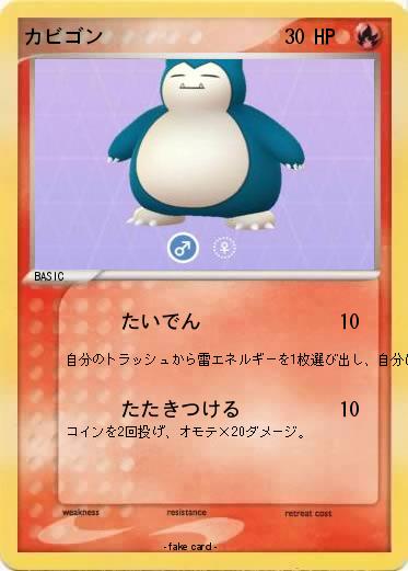 Pokemon カビゴン