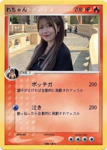 Pokemon れちゃん