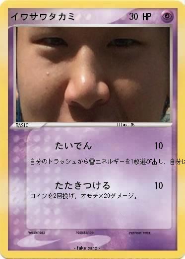 Pokemon イワサワタカミ