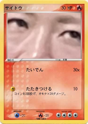 Pokemon サイトウ