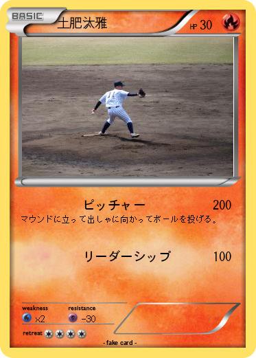 Pokemon 土肥汰雅