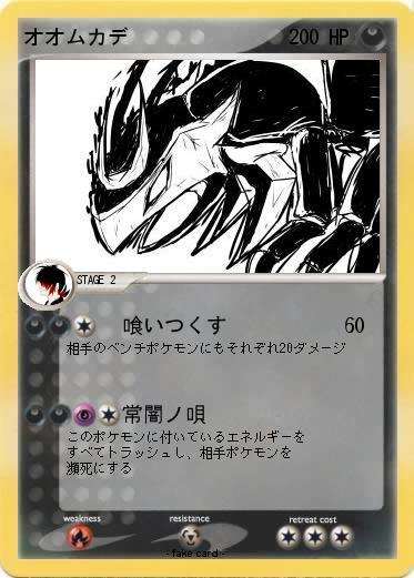 Pokemon オオムカデ