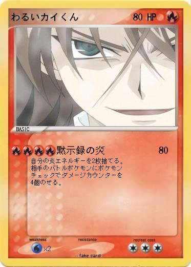 Pokemon わるいカイくん