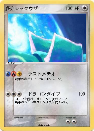 Pokemon 多分レックウザ
