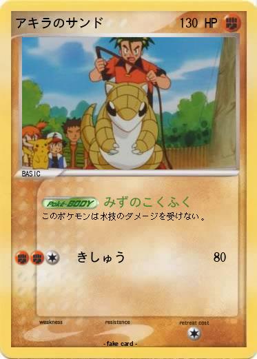Pokemon アキラのサンド
